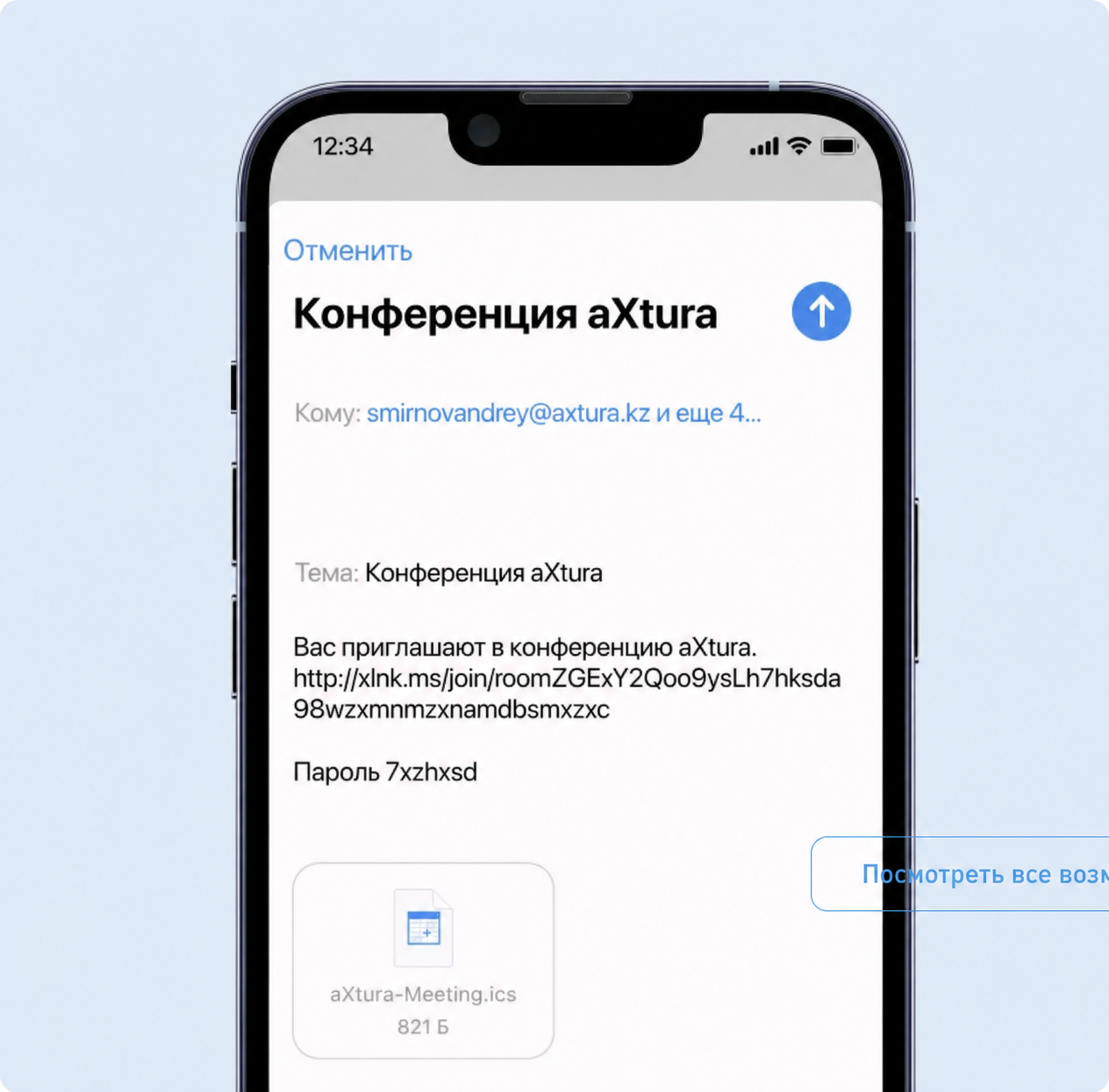 Приглашение на конференцию aXtura по электронной почте